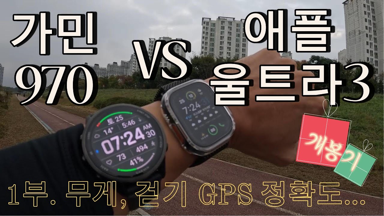 드디어 구입한 애플워치울트라3!!! 과연 비싼값을 하는지 GPS정확도 비교해봤습니다!! 바퀴자 기준으로 걷고 달리고 수영하고~~ 과연 결과는?? #애플워치울트라 #가민970
