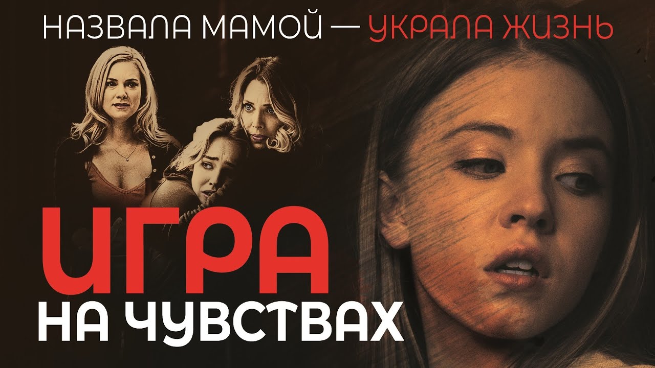 Игра на чувствах | Мечта стать родителями обернулась кошмаром. Как им спасти семью? 😱 СМОТРЕТЬ ФИЛЬМ