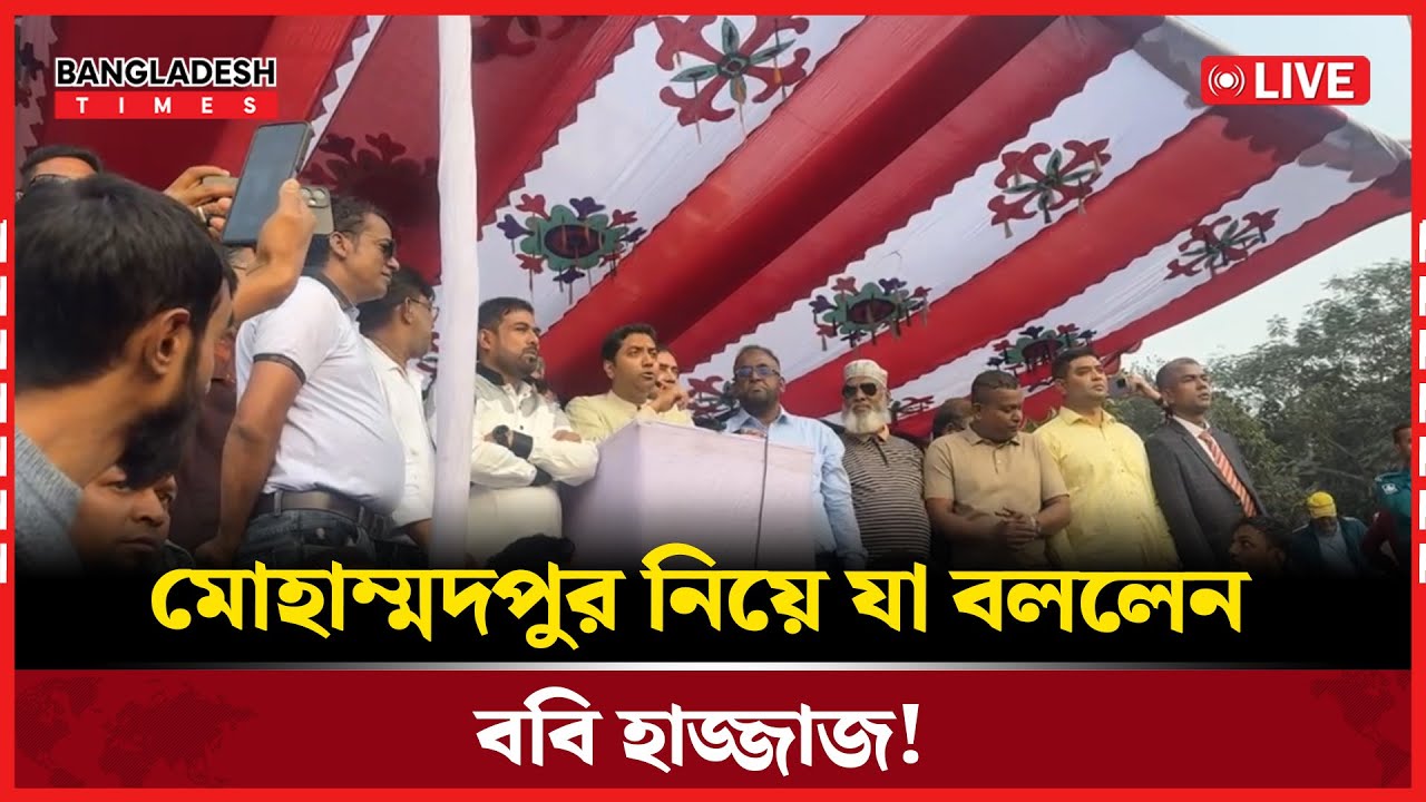Live : মোহাম্মদপুর নিয়ে যা বললেন ববি হাজ্জাজ!....