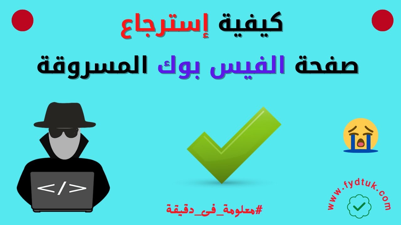 كيفية إسترجاع صفحة الفيس بوك المسروقة