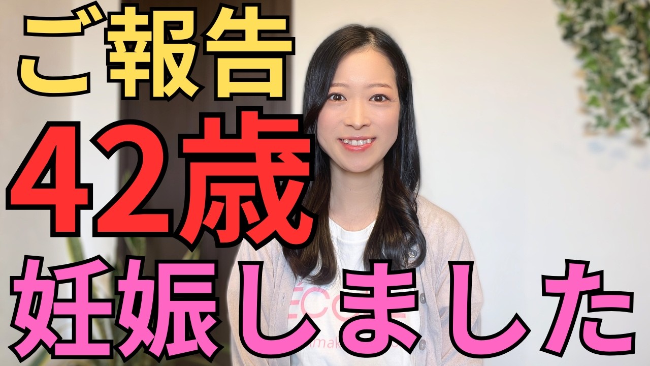 42歳、不妊治療2年を経て妊娠しました【婚活女性へご報告】