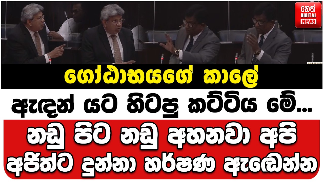 ගෝඨාභයගේ කාලේ ඇඳන් යට හිටපු කට්ටිය මේ... | නඩු පිට නඩු අහනවා අපි | අජිත්ට දුන්නා හර්ෂණ ඇඬෙන්න