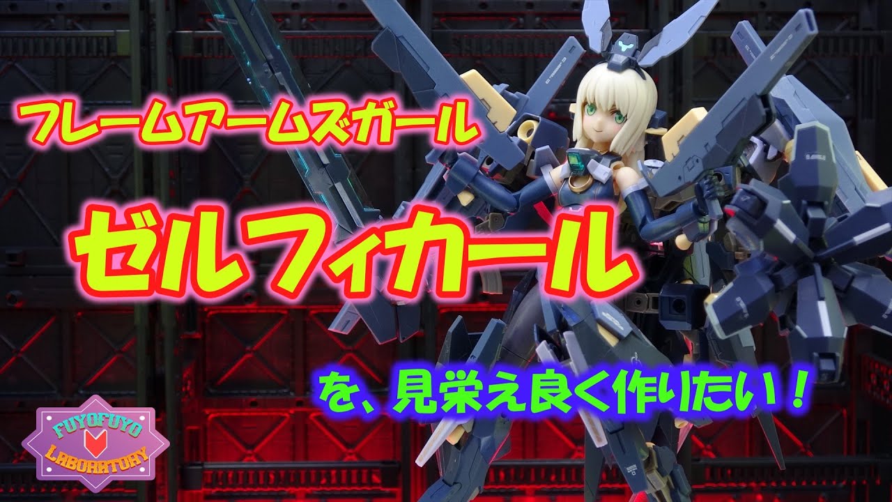 フレームアームズガール ゼルフィカールを見栄えよく作りたい！