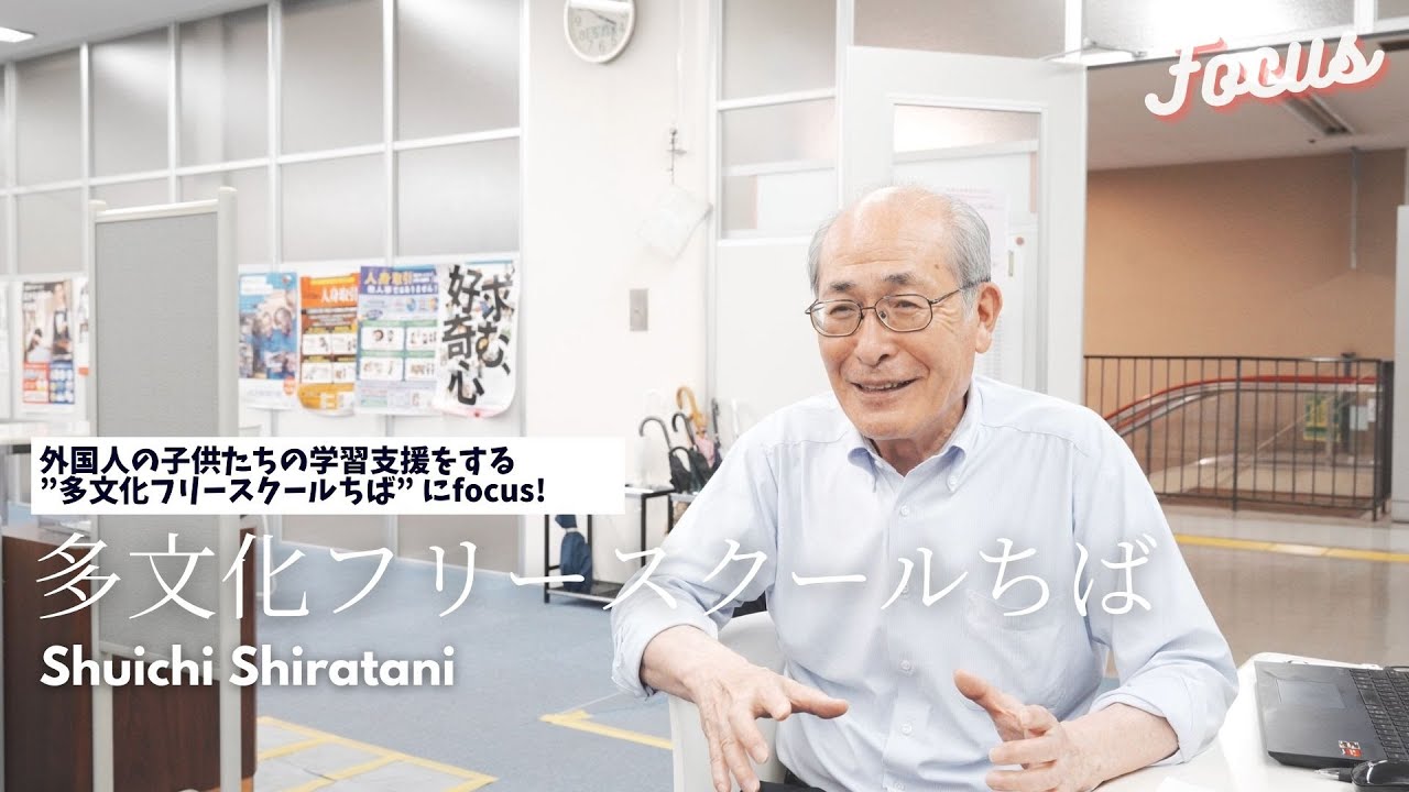 満足のいく教育を受けられない外国人の子どもたちに、日本語の学習支援をする多文化フリースクールちばに迫った！| Focus