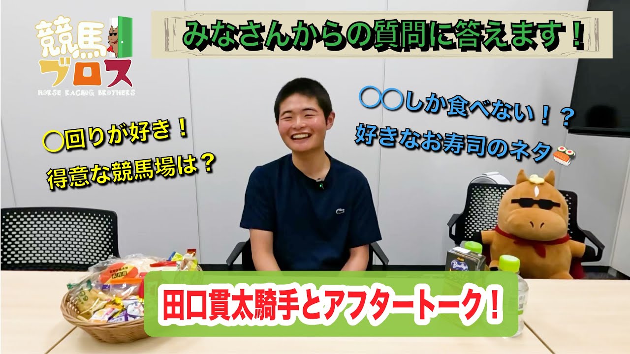 田口貫太騎手に聞いてみた！～競馬ブロス番外編～