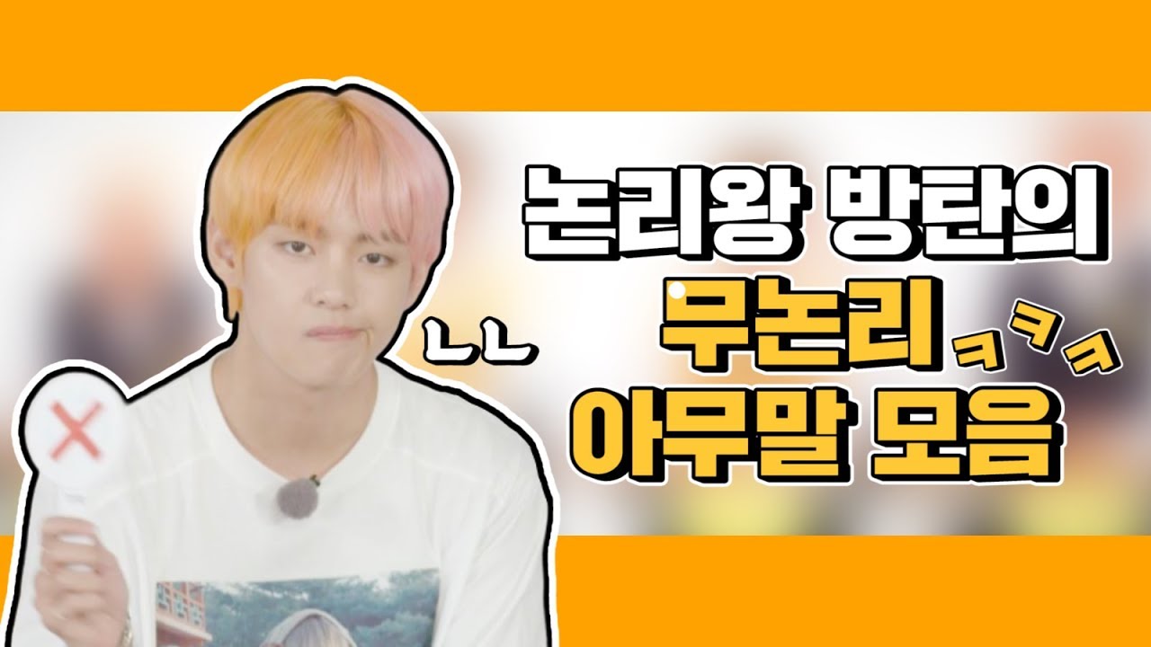 [방탄소년단] 묘하게 설득되는 그들의 무논리 아무말대잔치 모먼트...☆★