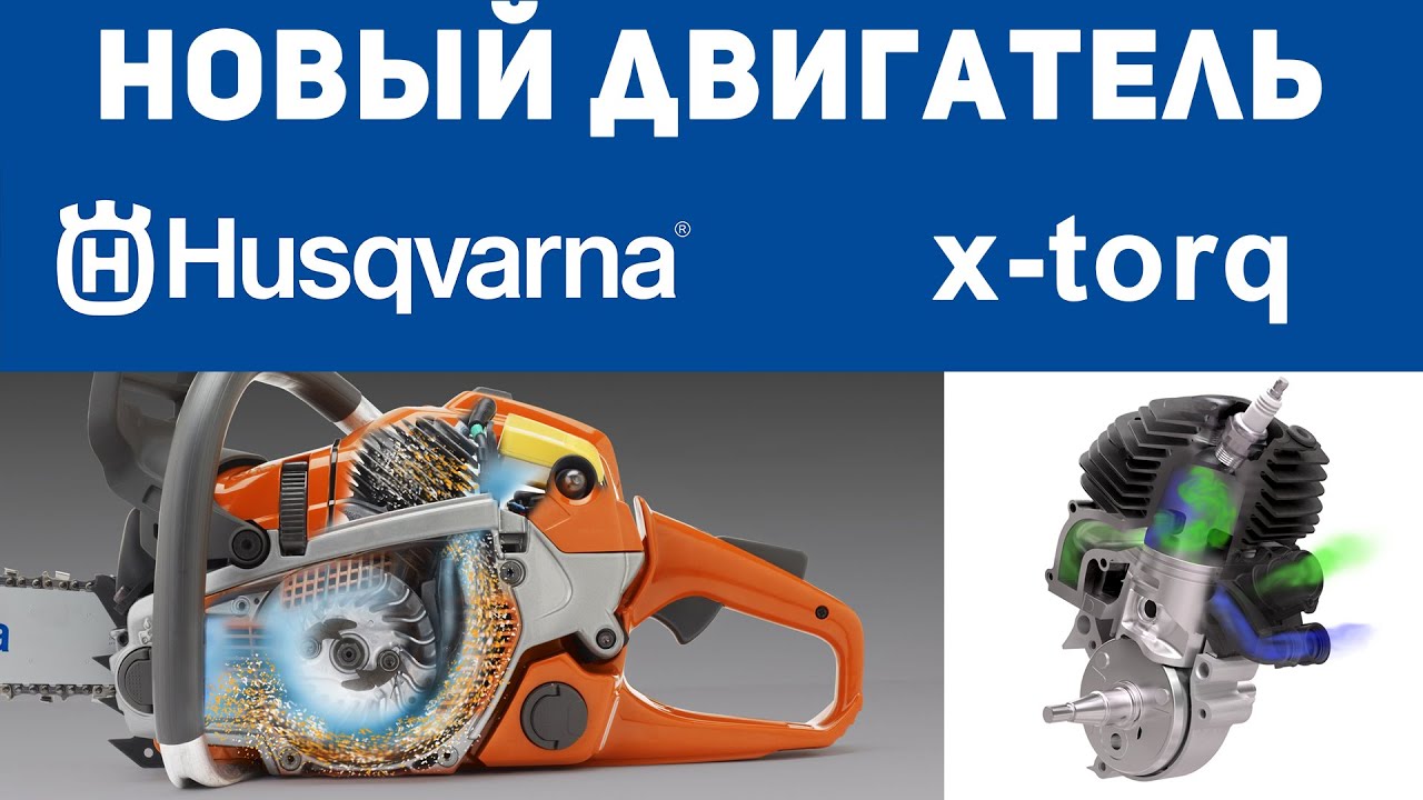 Распотрошим пилу! Cистема Husqvarna  X-Torq