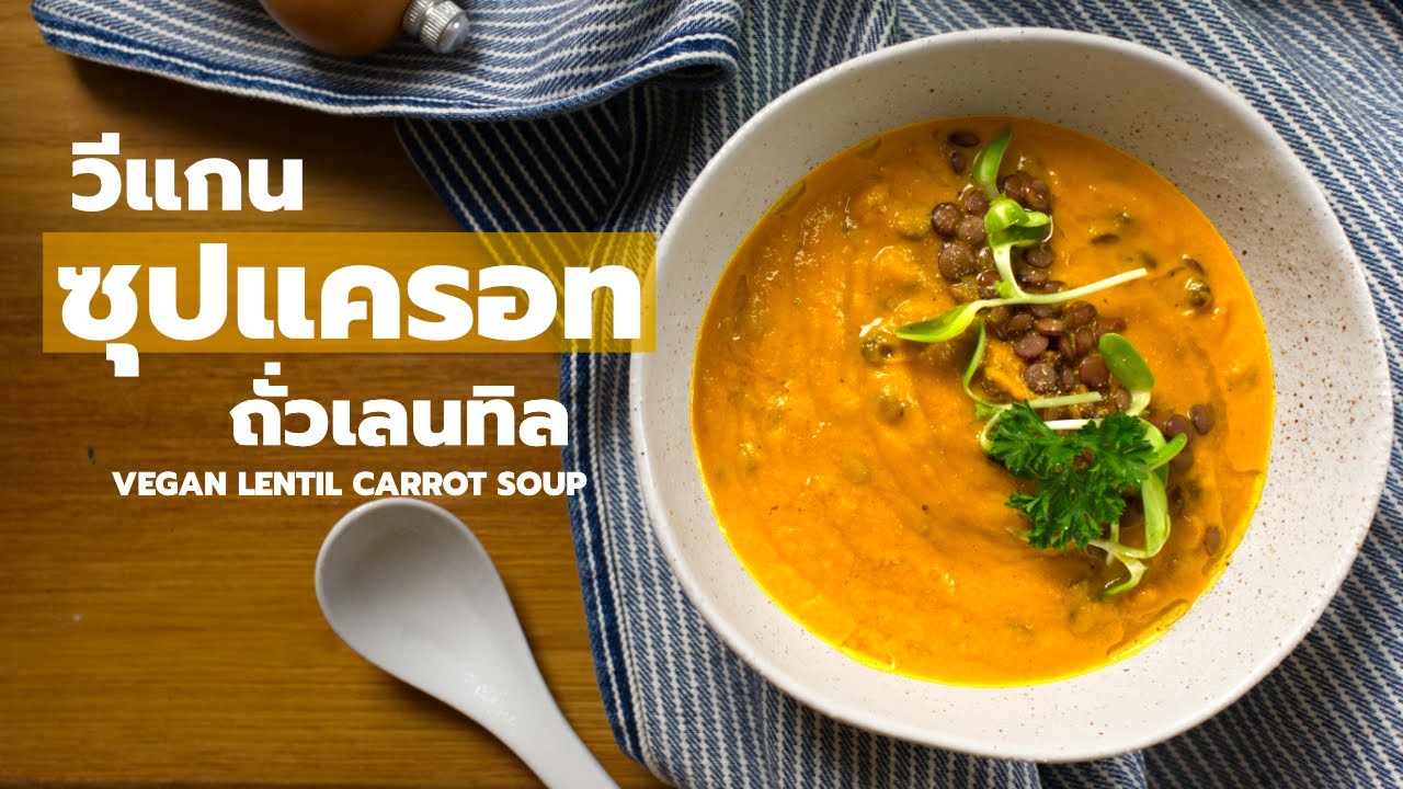 ซุปแครอทถั่วเลนทิล วิธีทำซุปข้นง่าย ๆ หอมมันอร่อย ดีต่อสุขภาพ | Vegan Startup