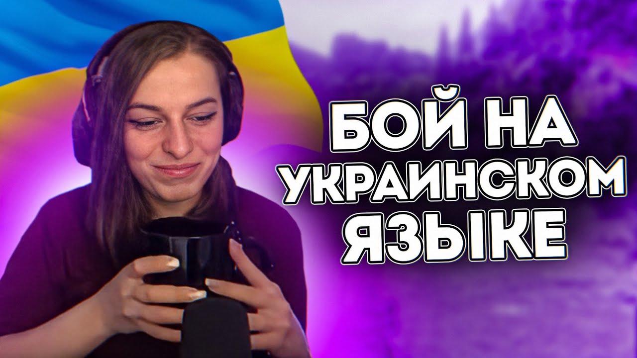 БОЙ НА УКРАИНСКОМ ЯЗЫКЕ ОТ ELIEN LAY И КАТКА В РАНГОВЫХ