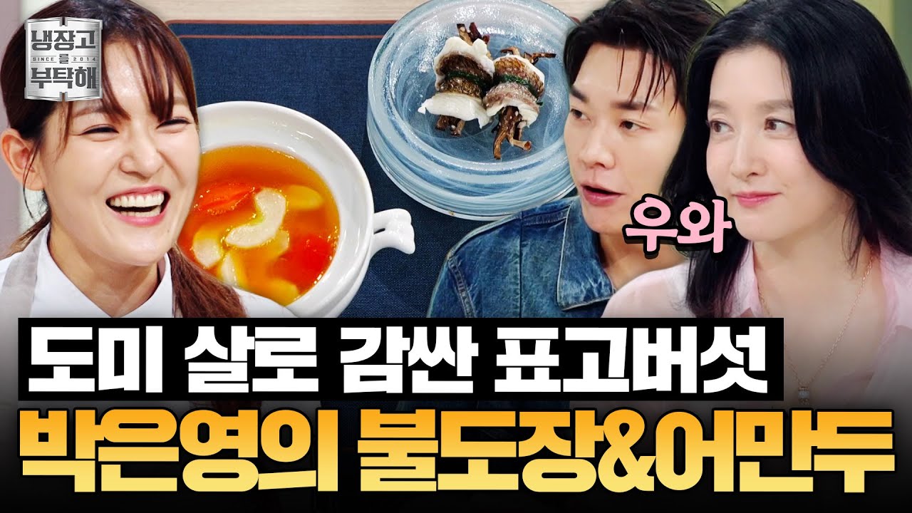 [#박은영레시피] 진정한 이열치열 요리🔥 박은영의 채소 불도장과 어만두 | 냉장고를 부탁해 | JTBC 250831 방송