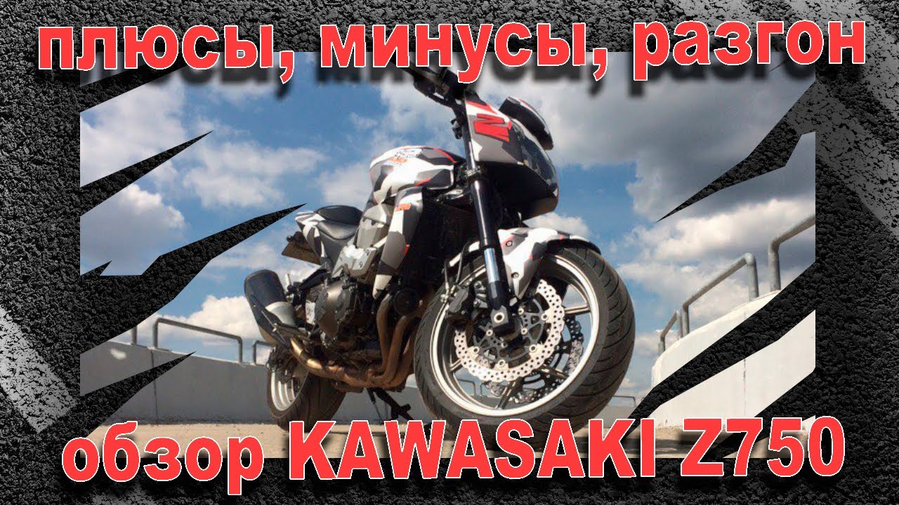 ОБЗОР KAWASAKI Z750.Плюсы и минусы, поломки(EXUP), разгон до 100км/ч.