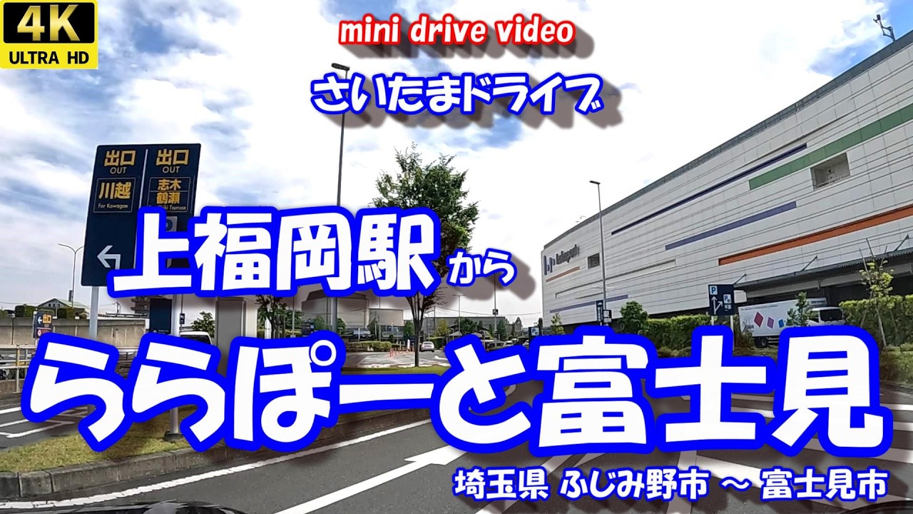 「上福岡駅」 から 「ららぽーと富士見」 【4K車載動画】 東武東上線 三井ショッピングパーク 埼玉県ふじみ野市 埼玉県富士見市 26年02月02日