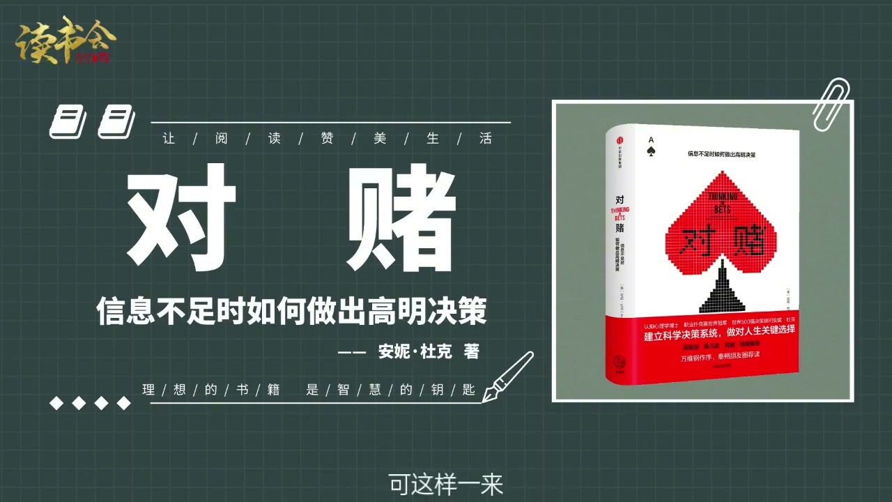 《对赌》信息不足时如何做出高明决策，做对人生关键选择
