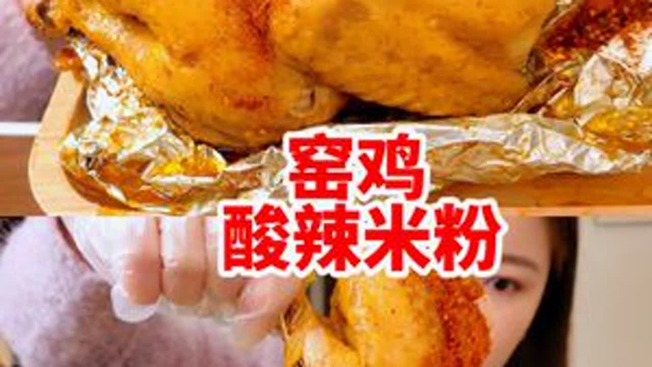 空气炸锅版窑鸡~味道还原外卖！！！酸辣米线~ #深夜放毒 #窑鸡 #窑鸡制作全过程 #空气炸锅美食 #快吃吧大馋丫头