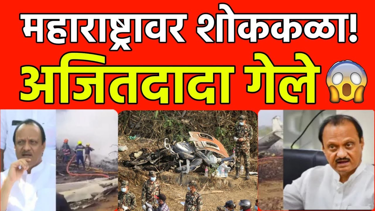 LIVE : Ajit Pawar Plane Accident News | अजित दादांबाबत मोठी बातमी, Live Updates | Big Breaking News