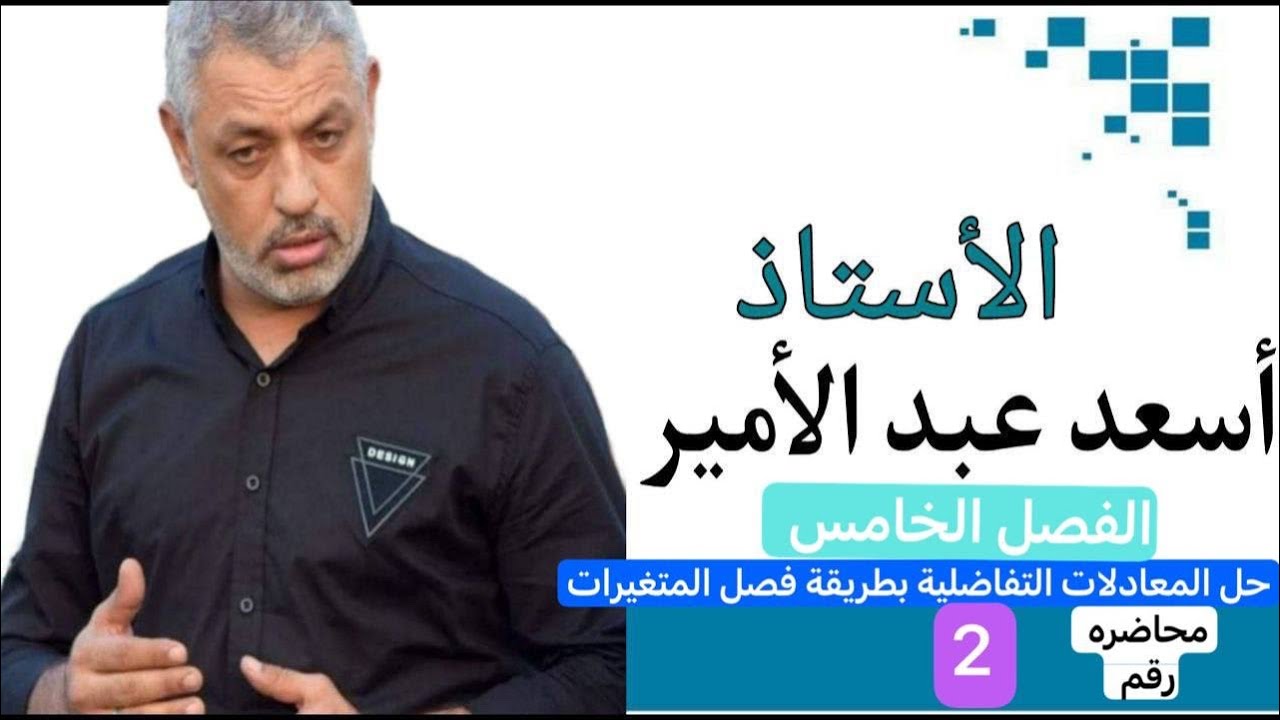 الفصل الخامس …محاضرة 2..المعادلات التفاضلية …طريقة فصل المتغيرات