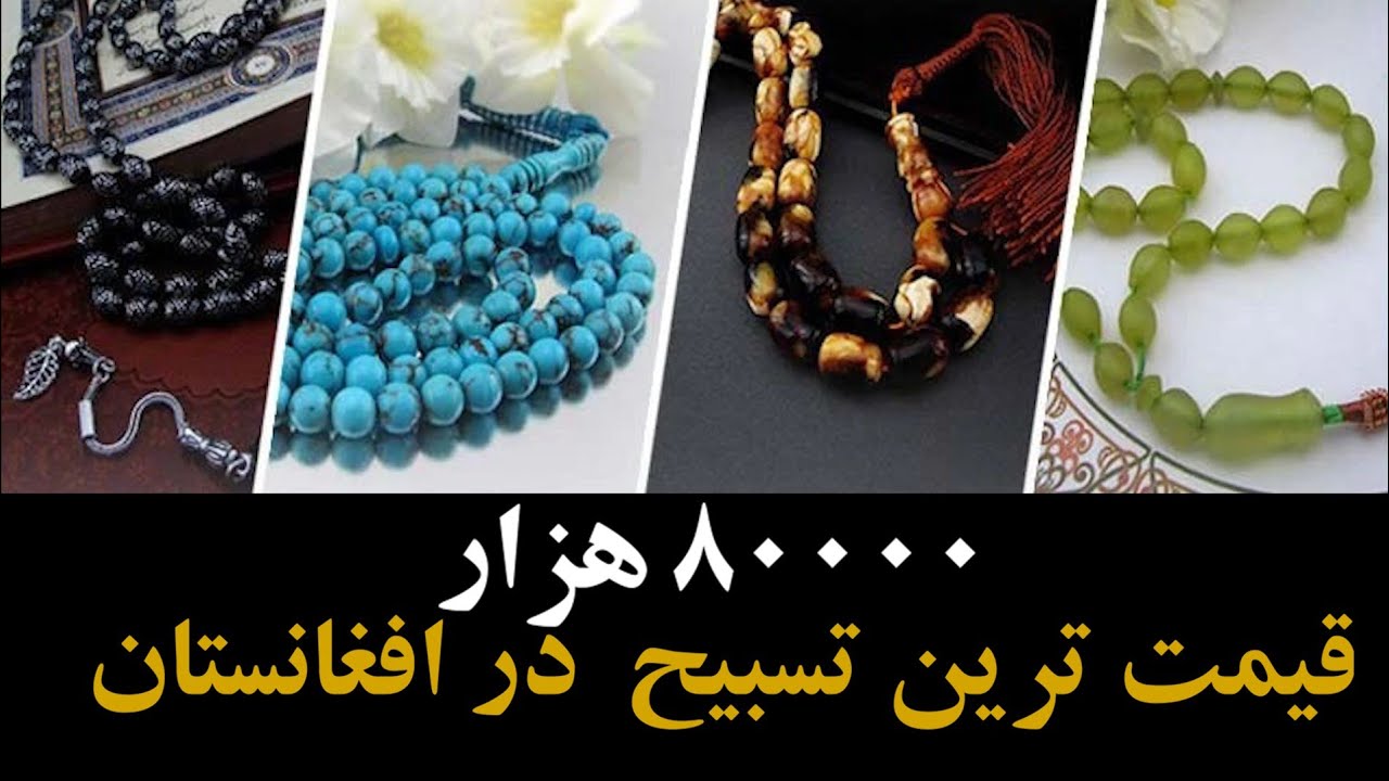 قیمت ترین تسبیح در افغانستان جالب است که یک لک افغانی قیمت داره