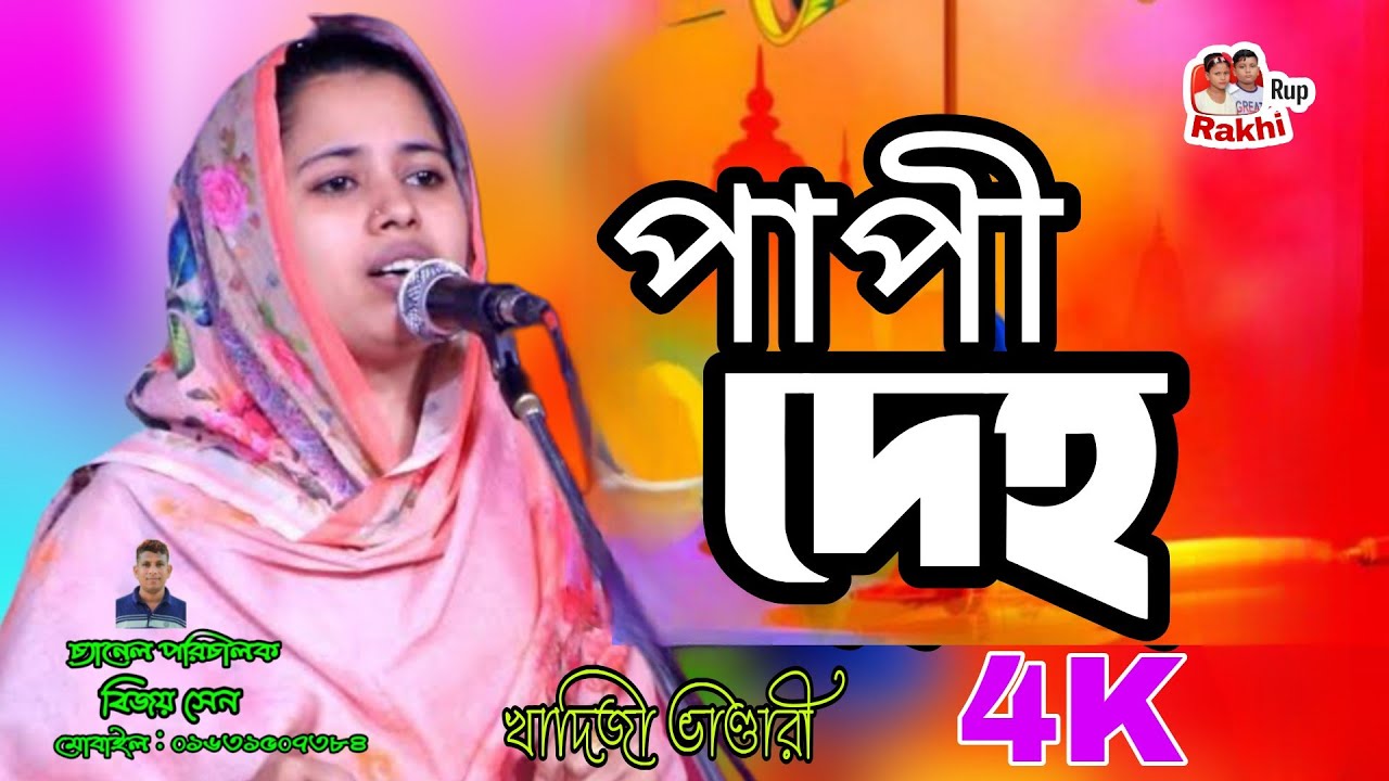 পাপিদেহ শীতল করব তোমার কাছে যাইয়া।। খাদিজা khadija baul