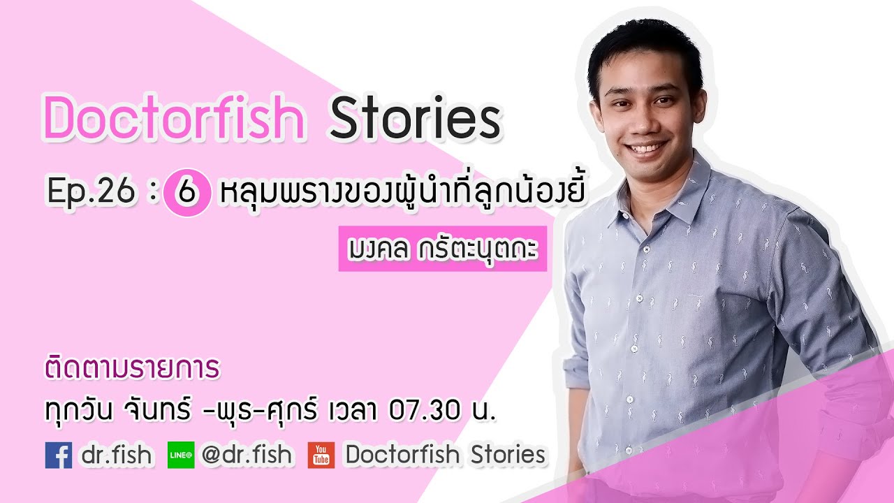 Dr.fish Stories EP 26 : 6 หลุมพรางของผู้นำที่ลูกน้องยี้