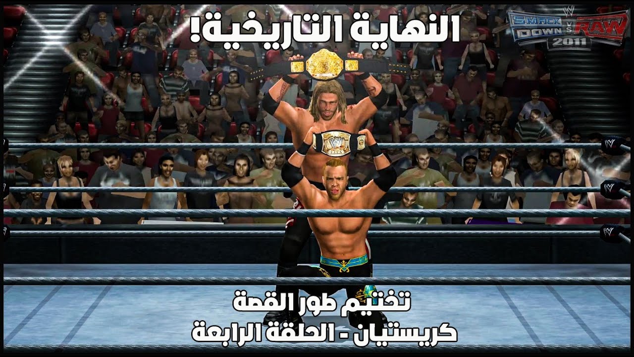 تختيم طور القصة | كريستيان - الحلقة الرابعة (النهاية التاريخية!) #wwesvr2011