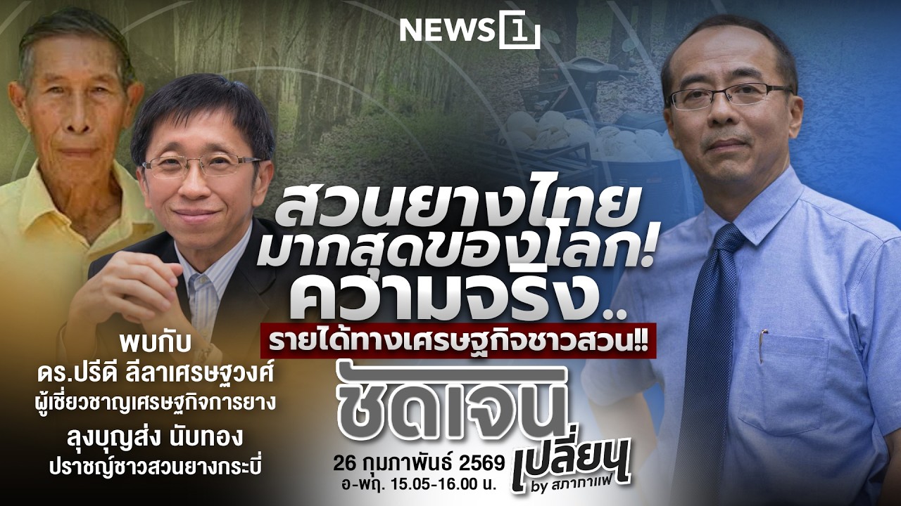 ชัดเจนเปลี่ยนbyสภากาแฟ 26-02-69