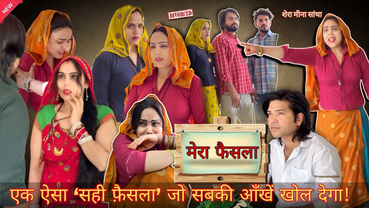 मेरा फैसला 🥺 Mera Sahi Faisla 🙏🏻  | shera meena santha | Talak Video | sad story