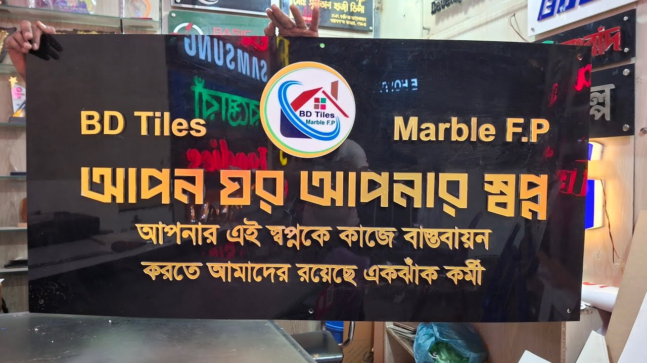 বাসা বাড়ির নেমপ্লেট করতেছেন, এখনই যোগাযোগ করুন রোলেক্সা সাইন এর সাথে 