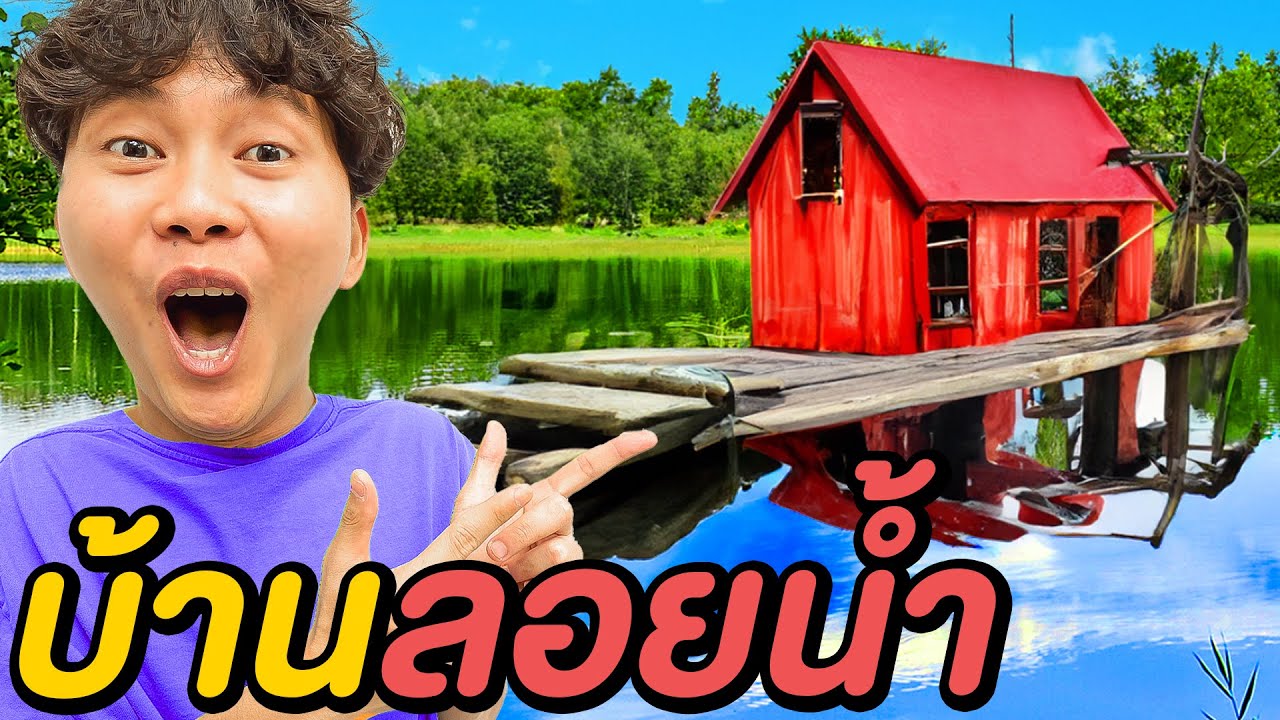 บ้านลอยน้ำ 24 ชั่วโมง ( ห้ามตกน้ำเด็ดขาด !! )