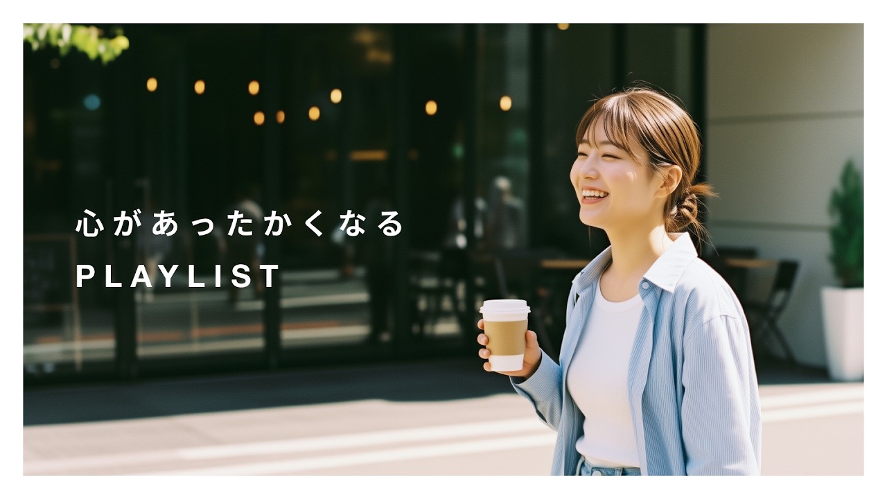 【Playlist】流しているだけで心があったかくなるプレイリスト | 日本語ラップ × Chill Hip Hop