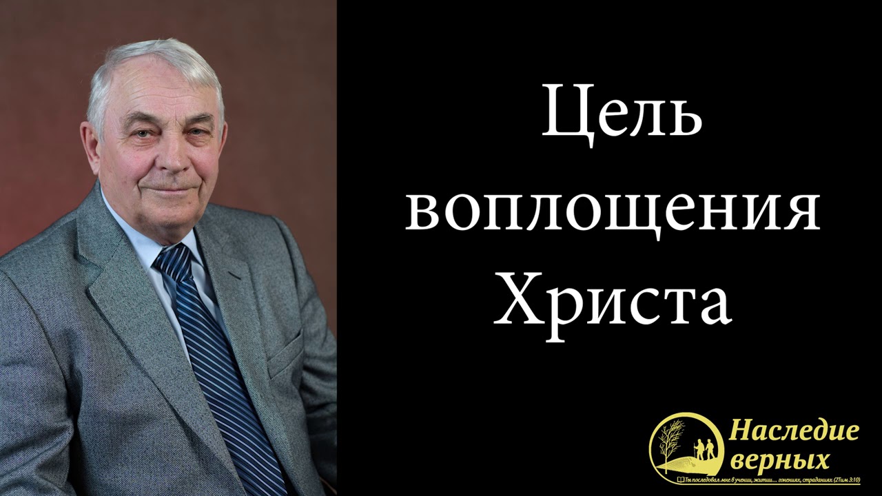 РОЖДЕСТВО - цель воплощения Христа \\ Германюк С.Г.
