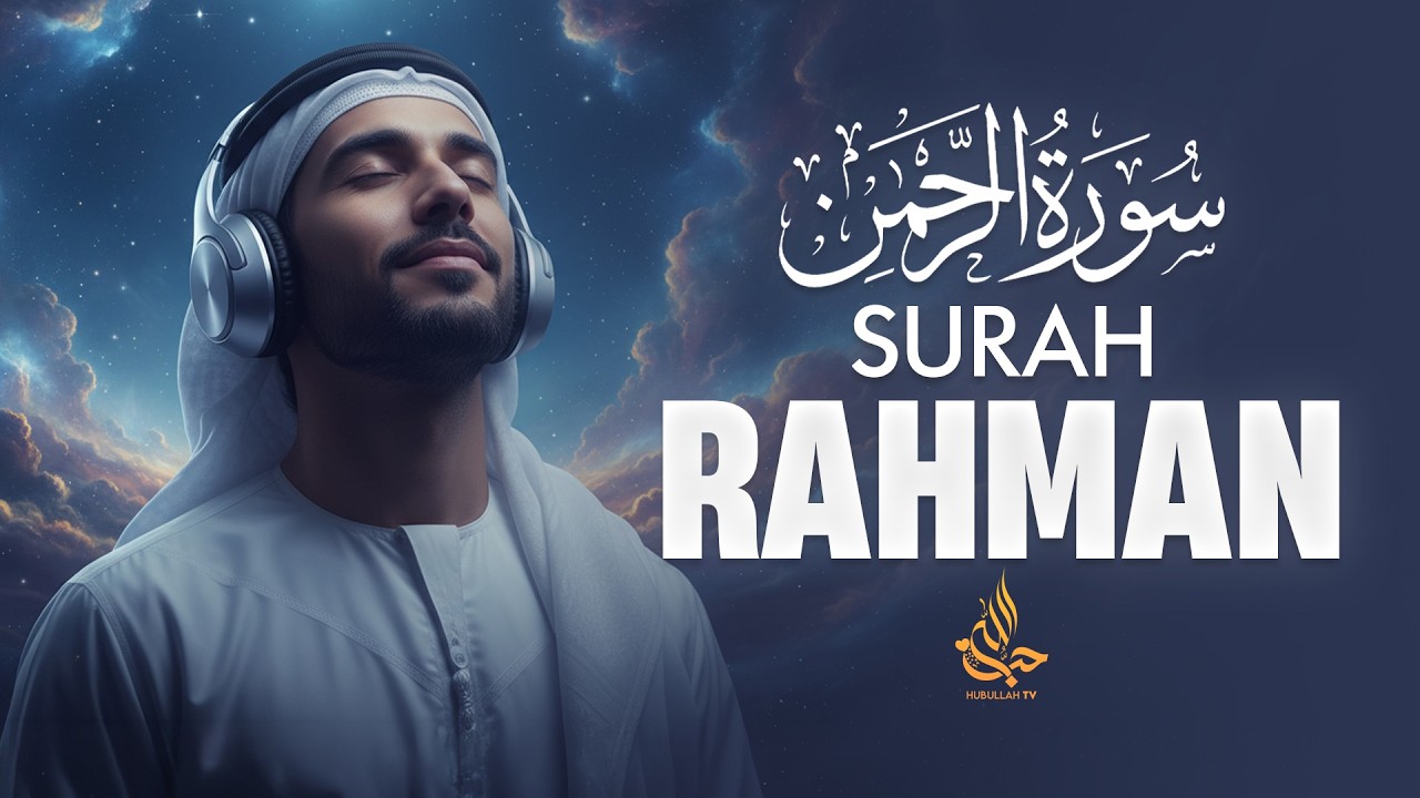 سورة الرحمن (Surah Ar-Rahman) | World’s Most Beautiful Quran Recitation |  Hubullah TV