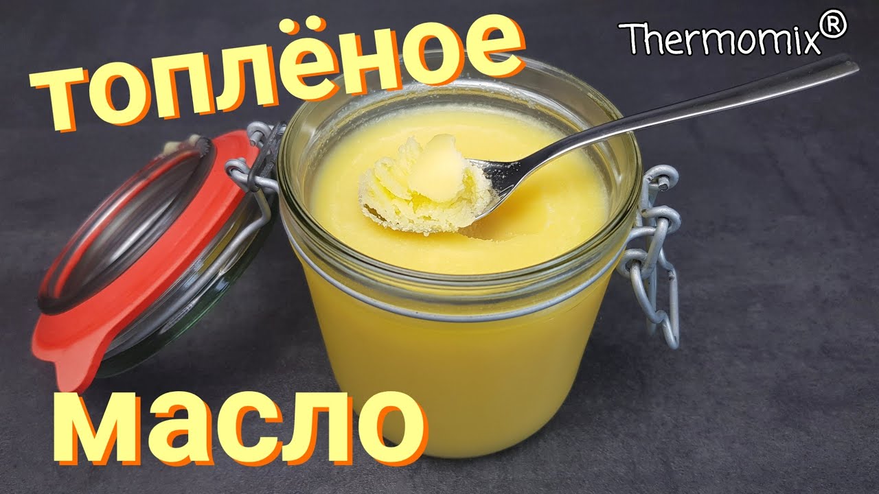 Топлёное Масло | Термомикс® Рецепты | Thermomix® | IRAplusTHERMI
