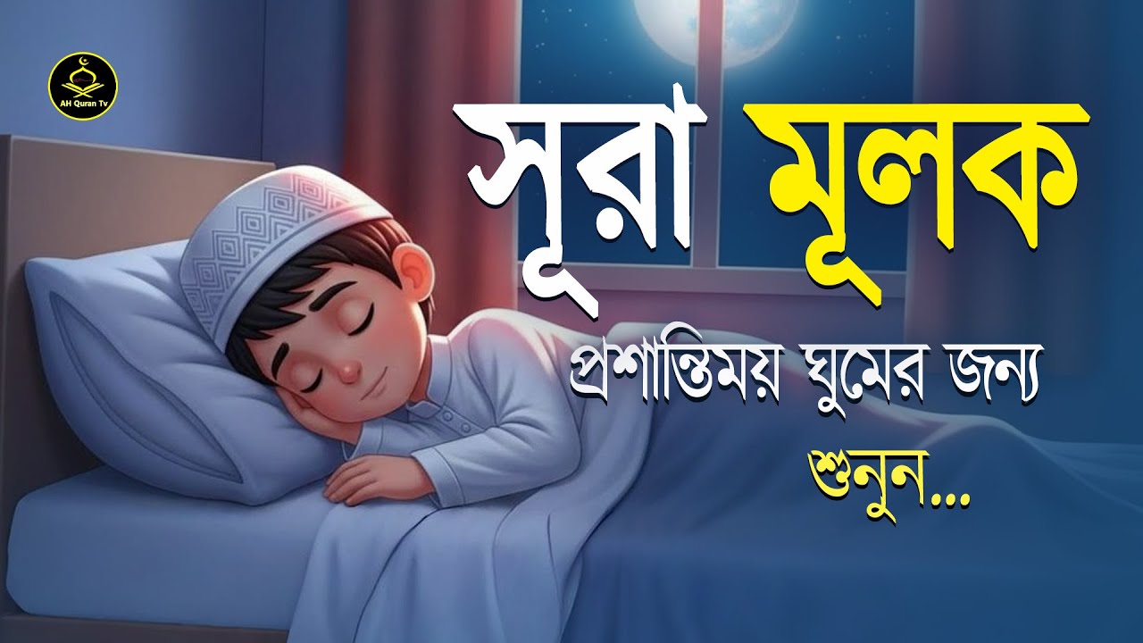 সূরা মুলক সু-মধুর কণ্ঠে  তিলাওয়াত ঘুমানোর আগে শুনুন |Sura Mulk Tilawat |Quran Recitation AH Quran Tv