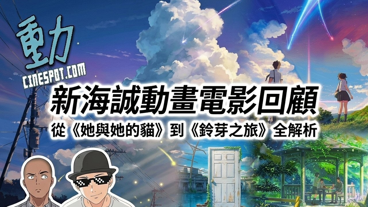 影評：新海誠動畫電影全回顧｜從《她與她的貓》到《鈴芽之旅》