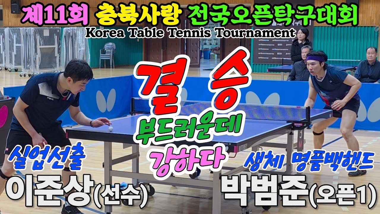 [결승] 부드러운데 강하다!! 이준상(선수) vs 박범준(오픈1) | 제16회 충북사랑 전국오픈탁구대회