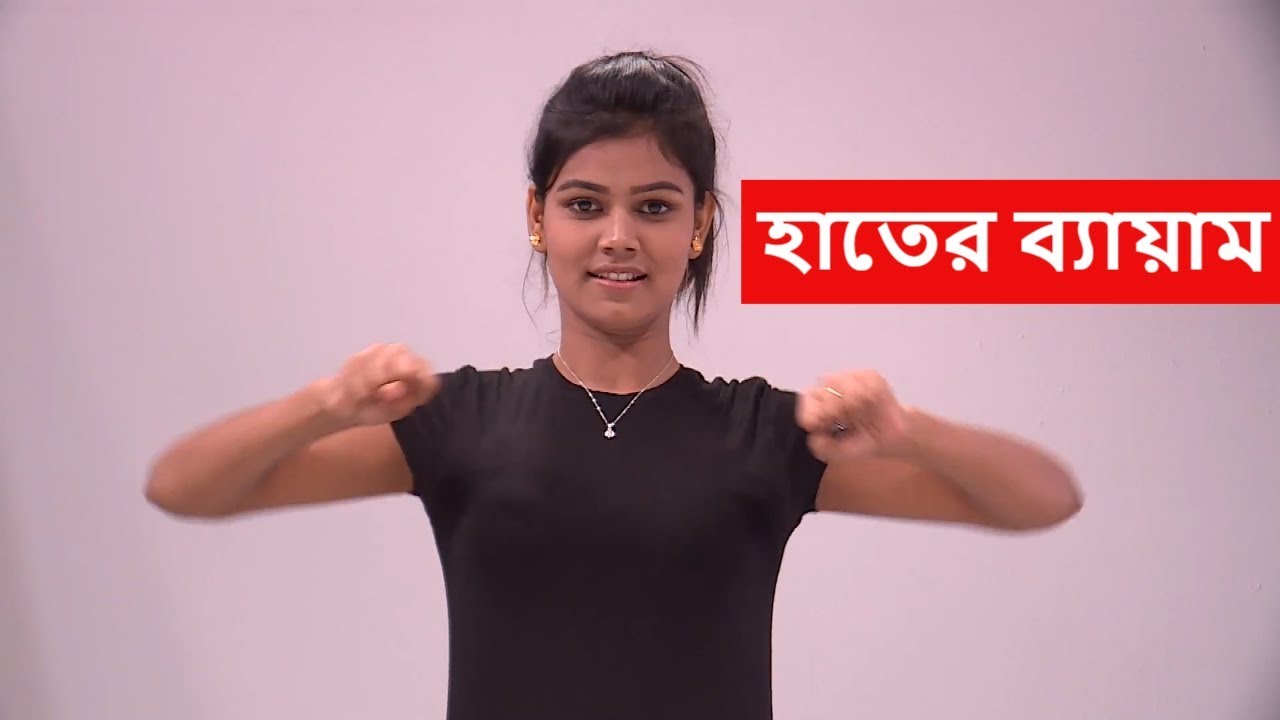 হাতের গঠন সুন্দর করার কয়েকটি ব্যায়াম