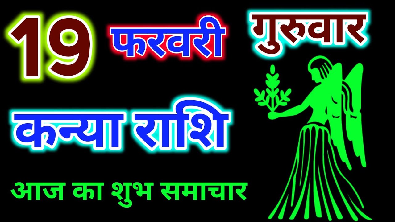 कन्या राशि 19 फरवरी 2026 !! Kanya Rashifal 19 February 2026 !! Aaj Ka Rashifal ! Hindu Panchang