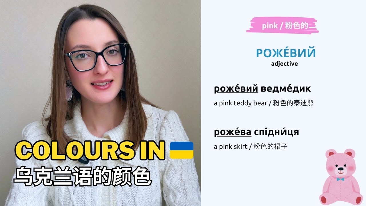 🧸 Learning COLOURS in Ukrainian  - 学习乌克兰语的颜色 - Кольори українською мовою - A1 Level