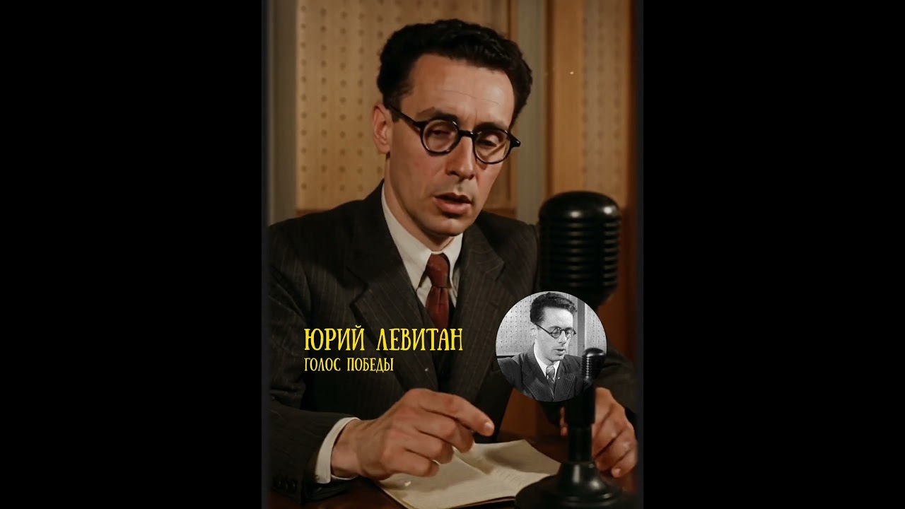 &laquo;Голос Победы: Юрий Левитан &mdash; человек, которого слушал весь мир&raquo;