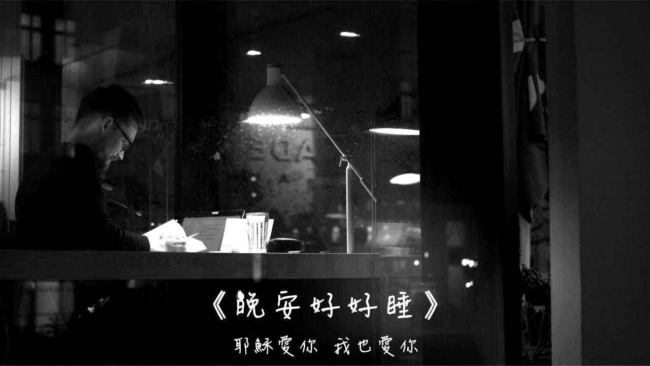 晚安好好睡《方法總比困難多》