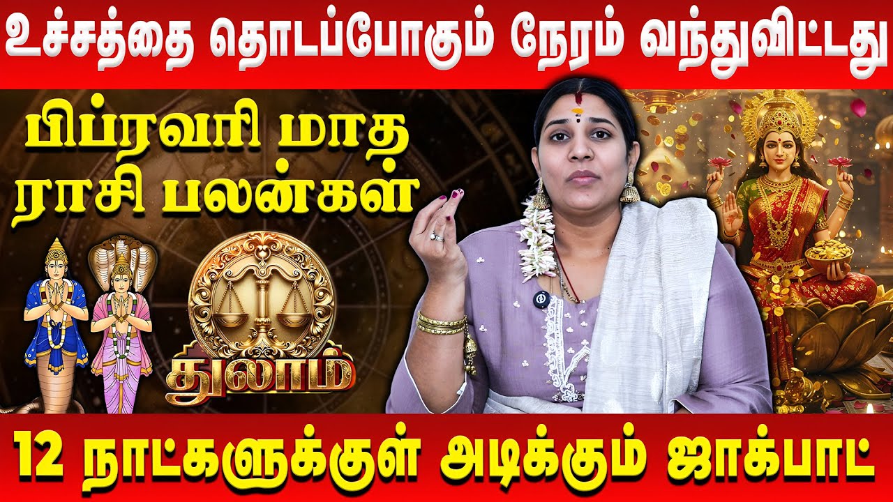 துலாம் - உச்சத்தை தொடப்போகும் நேரம் வந்துவிட்டது | Thulam | February Rasi Palan | Vidhya Karthik