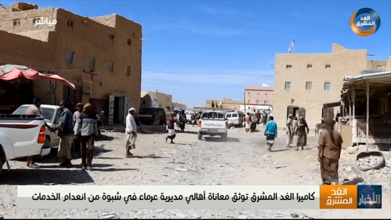 كاميرا الغد المشرق توثق معاناة أهالي مديرية عرماء في شبوة من انعدام الخدمات