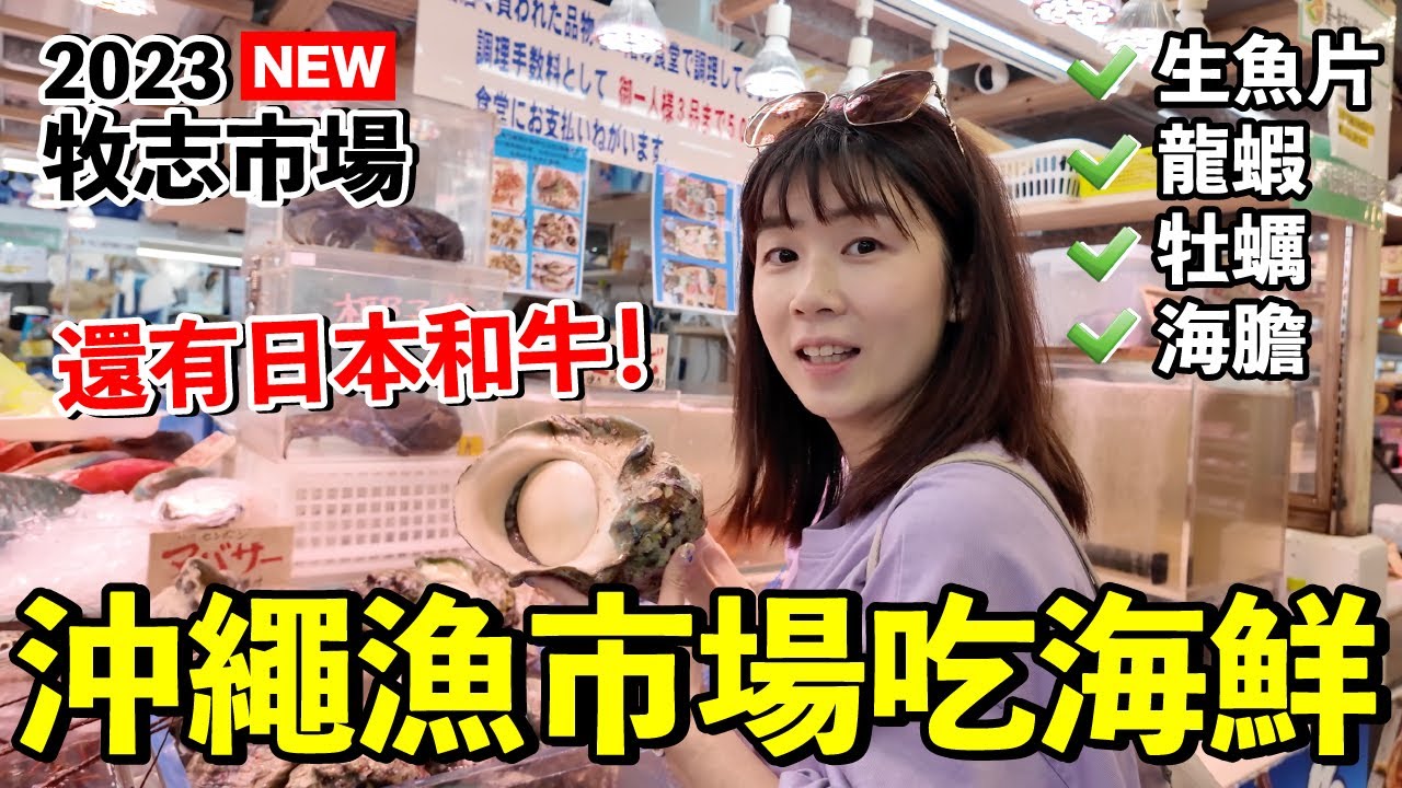沖繩自由行ep5｜逛逛在地市場...自己選現場料理！好吃嗎？貴嗎？