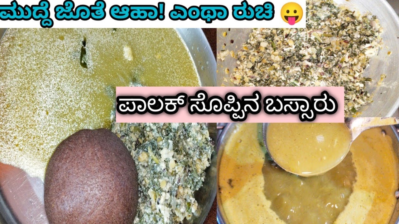#ಪಾಲಕ್ ಸೊಪ್ಪಿನ ಬಸ್ಸಾರು # palak recipes #how to make palak bassaru in kannada