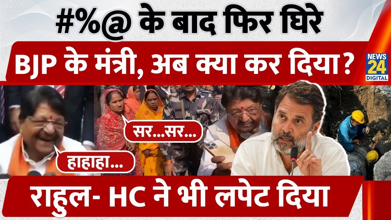 BJP minister Kailash Vijayvargiya is again surrounded, what has he done now? Rahul Gandhi and the High Court have also slammed him.