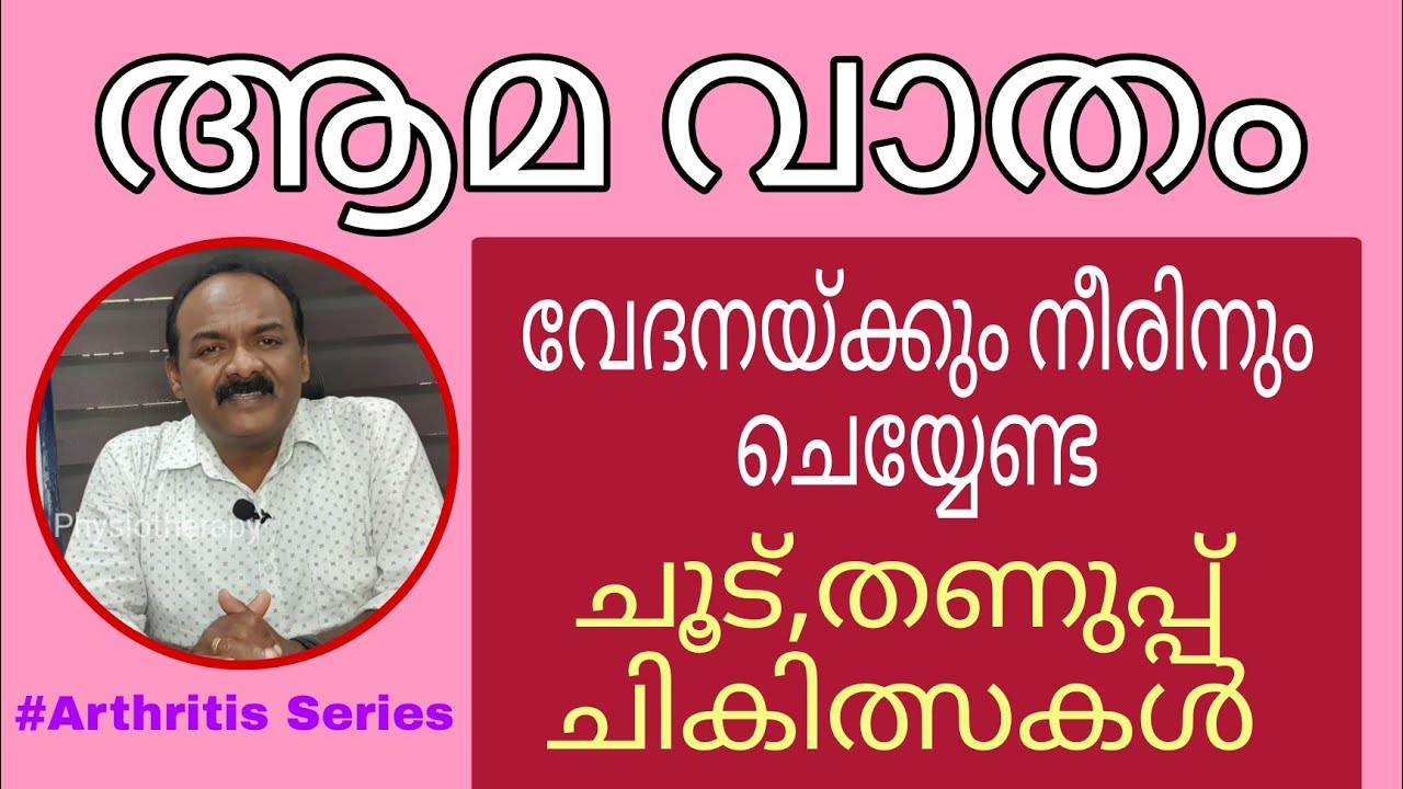 വാതം ഉള്ളവർ നിർബന്ധമായും ചെയ്യണ്ട കാര്യങ്ങൾ | Hot and cold treatment for Rheumatoid Arthritis