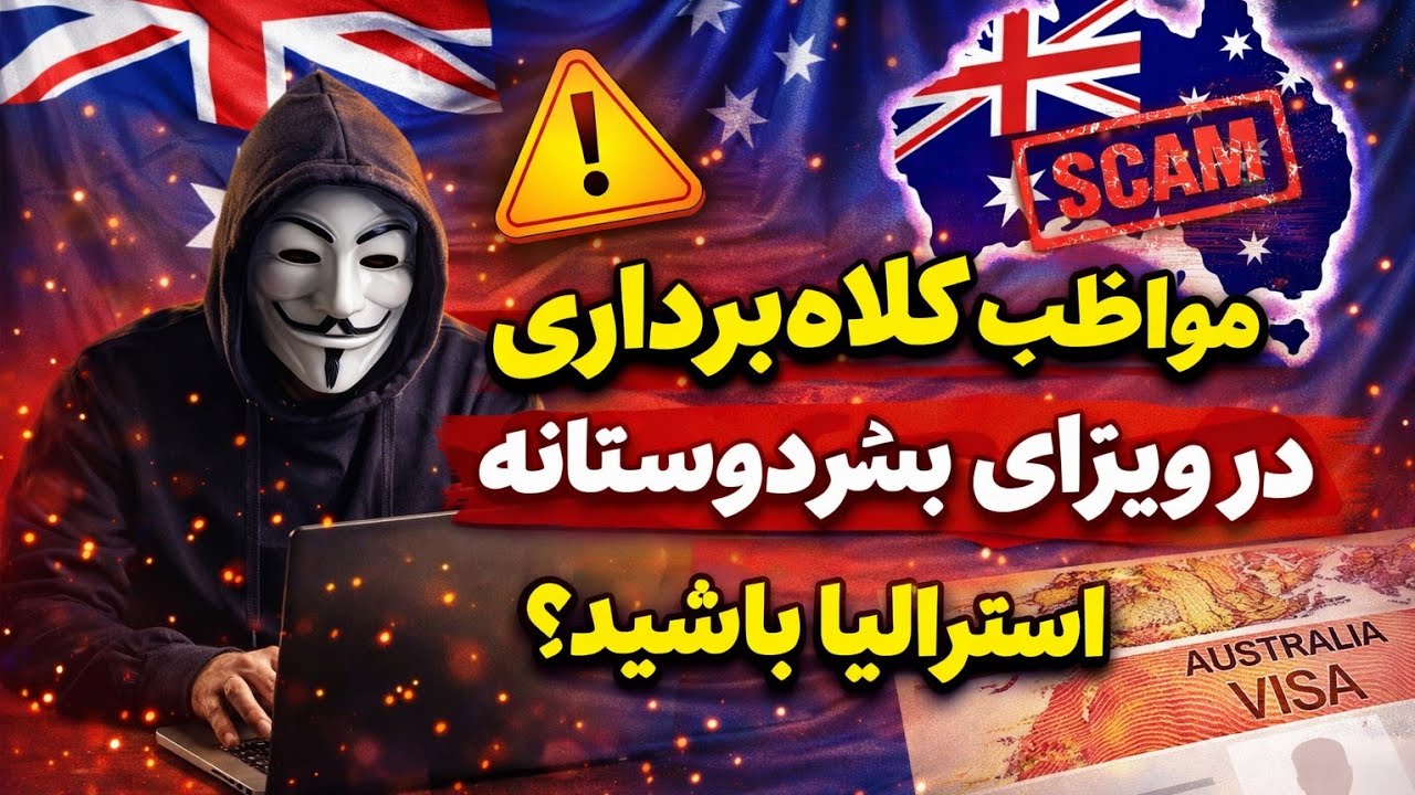 مواظب کلاه برداری در ویزای بشردوستانه استرالیا باشید.Beware of Australian Humanitarian Visa Scams