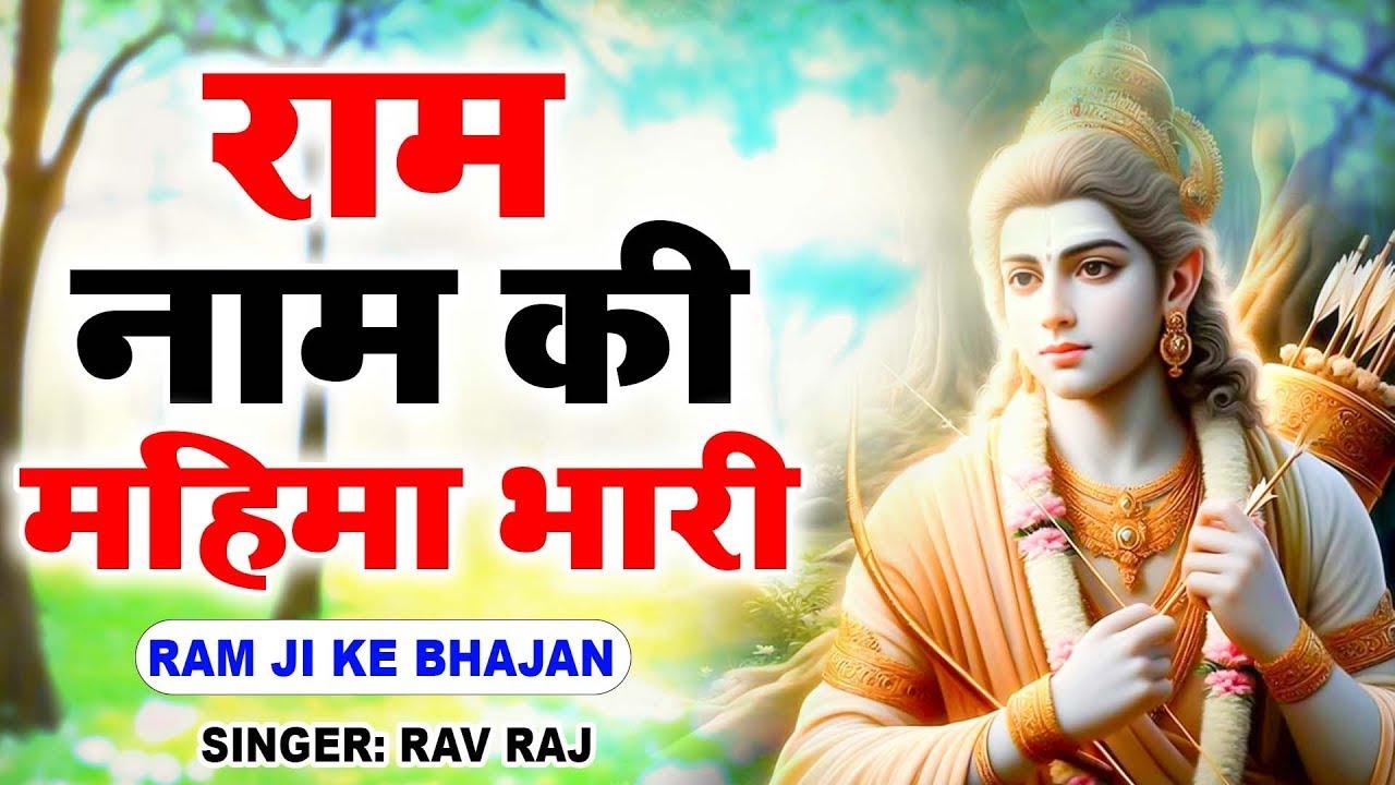 राम नाम की महिमा भारी ! Special Ram Bhajan ! Ravi Raj ! Latest Ram ji Ke Bhajan ! Ram Bhajan 2024