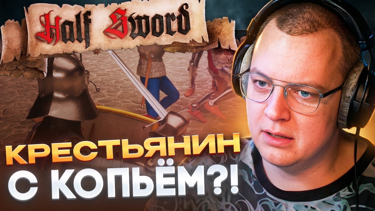 ПРЕВРАТИЛСЯ в КРЕСТЬЯНИНА С КОПЬЁМ?! — ПЯТЁРКА ИГРАЕТ В HALF SWORD