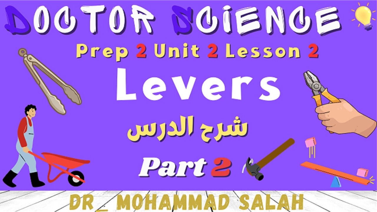 شرح | درس 2 | الوحدة 2 | ساينس تانية اعدادي | Levers | Prep 2 | Unit 2 | Lesson 2 | Part 2